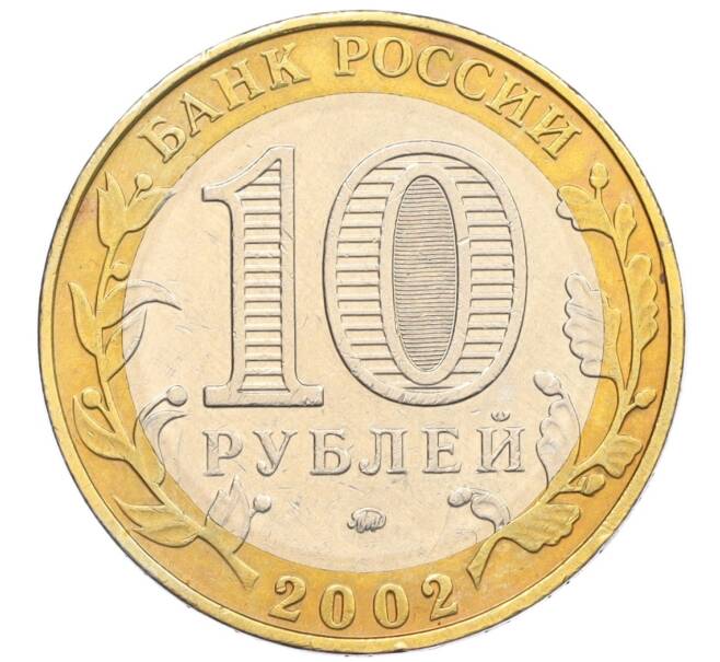 Монета 10 рублей 2002 года ММД «Министерство образования» (Артикул K12-28908)