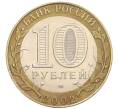 Монета 10 рублей 2002 года СПМД «Министерство юстиции» (Артикул K12-28909)