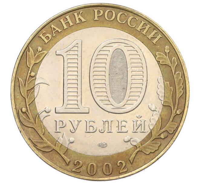 Монета 10 рублей 2002 года СПМД «Министерство юстиции» (Артикул K12-28909)