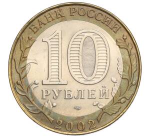 10 рублей 2002 года СПМД «Министерство финансов»