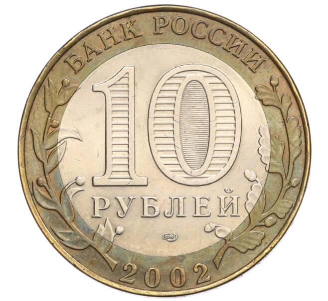 Монета 10 рублей 2002 года СПМД «Министерство финансов» (Артикул K12-28911)