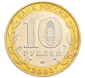 10 рублей 2003 года ММД «Древние города России — Дорогобуж»