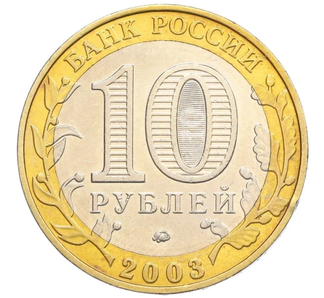 Монета 10 рублей 2003 года ММД «Древние города России — Дорогобуж» (Артикул K12-28916)