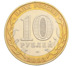 10 рублей 2003 года СПМД «Древние города России — Муром»