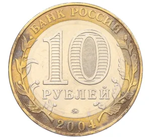 10 рублей 2004 года ММД «Древние города России — Дмитров»