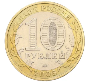 10 рублей 2005 года ММД «Древние города России — Калининград»