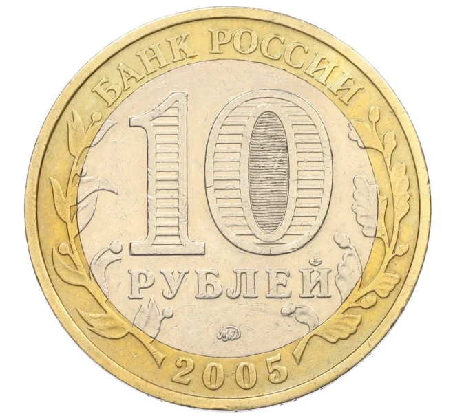 Монета 10 рублей 2005 года ММД «Древние города России — Калининград» (Артикул K12-28924)