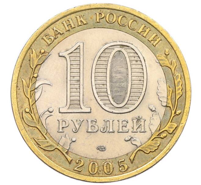 Монета 10 рублей 2005 года СПМД «60 лет Победы» (Артикул K12-28925)