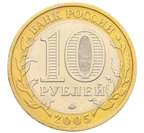 10 рублей 2005 года ММД «Российская Федерация — Москва»