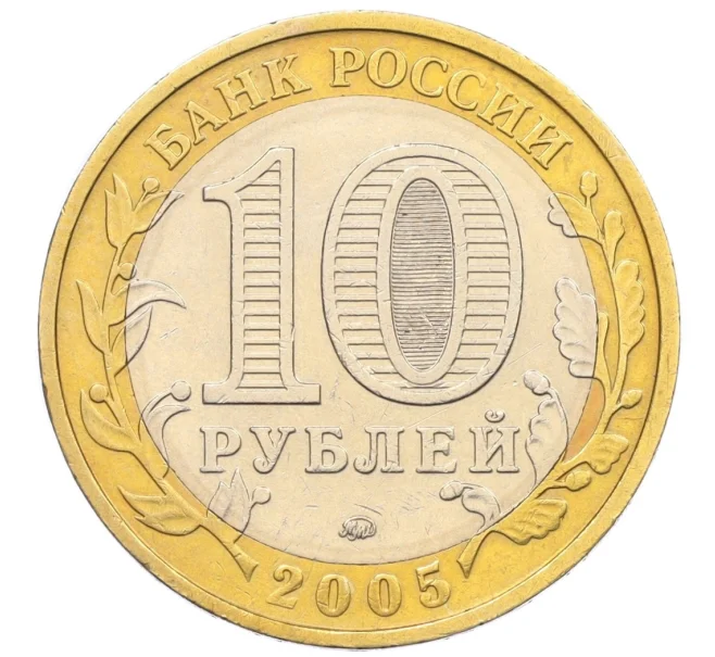 Монета 10 рублей 2005 года ММД «Российская Федерация — Москва» (Артикул K12-28926)