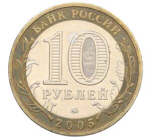 10 рублей 2005 года ММД «Российская Федерация — Краснодарский край»