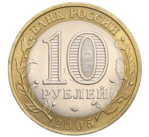 10 рублей 2005 года СПМД «Российская Федерация — Ленинградская область»