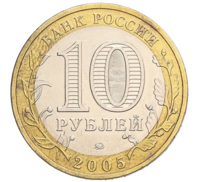 Монета 10 рублей 2005 года ММД «Российская Федерация — Тверская область» (Артикул K12-28931)