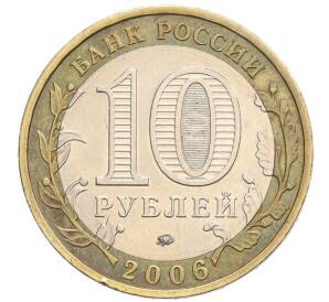 10 рублей 2006 года ММД «Российская Федерация — Приморский край»