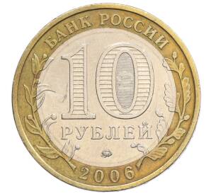 10 рублей 2006 года ММД «Российская Федерация — Сахалинская область» — Фото №2