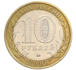 10 рублей 2006 года ММД «Российская Федерация — Сахалинская область»