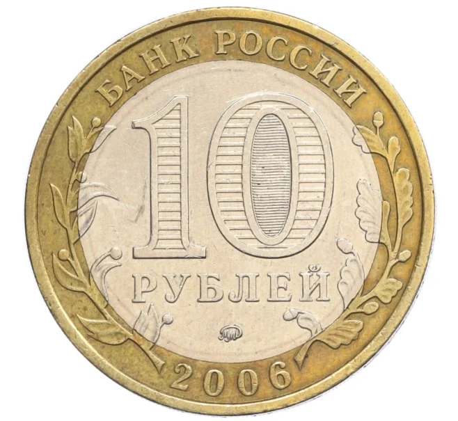 Монета 10 рублей 2006 года ММД «Российская Федерация — Сахалинская область» (Артикул K12-28933)