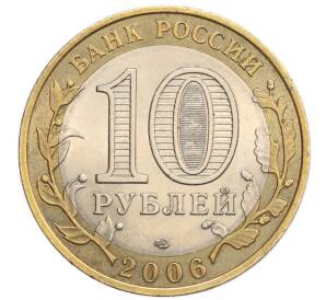 10 рублей 2006 года СПМД «Российская Федерация — Читинская область»