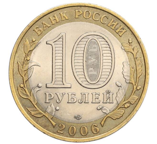 Монета 10 рублей 2006 года СПМД «Российская Федерация — Читинская область» (Артикул K12-28935)