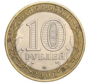 10 рублей 2006 года СПМД «Российская Федерация — Республика Саха (Якутия)»