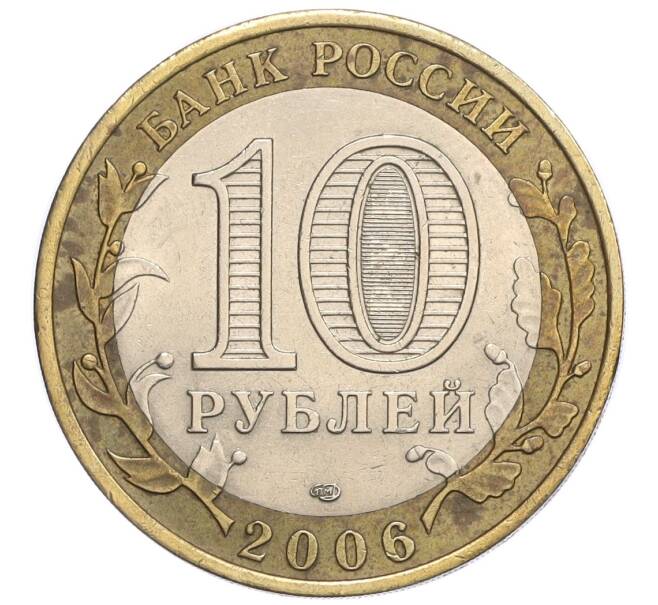 Монета 10 рублей 2006 года СПМД «Российская Федерация — Республика Саха (Якутия)» (Артикул K12-28936)