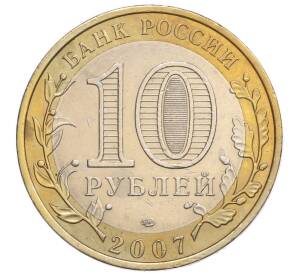 10 рублей 2007 года СПМД «Российская Федерация — Ростовская область»