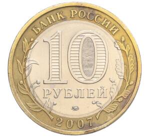 10 рублей 2007 года ММД «Российская Федерация — Республика Башкортостан»