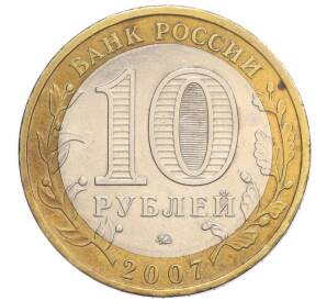 10 рублей 2007 года ММД «Российская Федерация — Липецкая область»