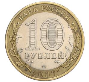 10 рублей 2007 года СПМД «Российская Федерация — Республика Хакасия» — Фото №2