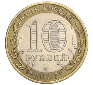 10 рублей 2007 года СПМД «Российская Федерация — Республика Хакасия»