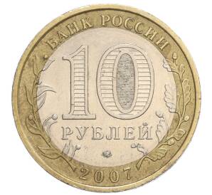 10 рублей 2007 года ММД «Российская Федерация — Новосибирская область»