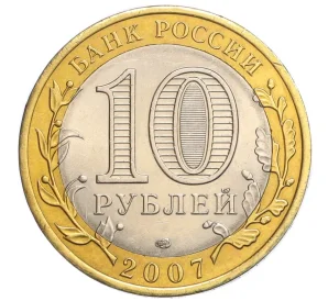 10 рублей 2007 года СПМД «Древние города России — Гдов»