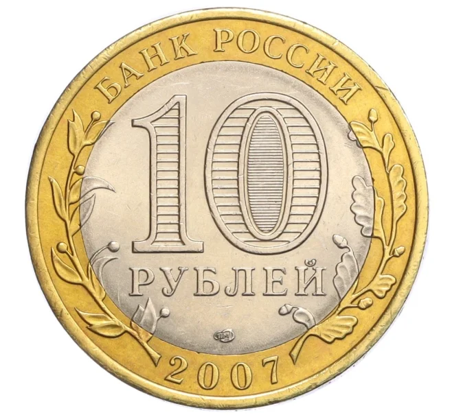 Монета 10 рублей 2007 года СПМД «Древние города России — Гдов» (Артикул K12-28947)