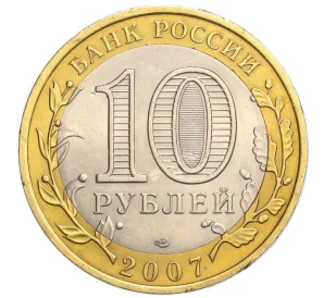 10 рублей 2007 года СПМД «Древние города России — Великий Устюг»