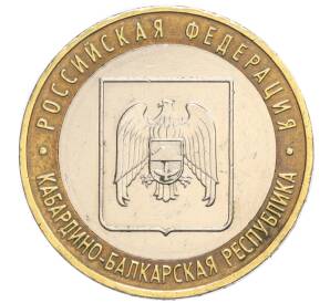 10 рублей 2008 года ММД «Российская Федерация — Кабардино-Балкарская Республика»