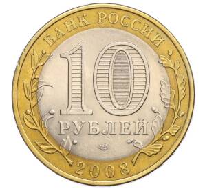 10 рублей 2008 года СПМД «Российская Федерация — Удмуртская Республика»