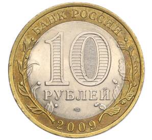 10 рублей 2009 года СПМД «Российская Федерация — Кировская область»