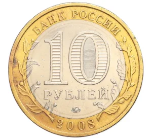 10 рублей 2008 года ММД «Древние города России — Азов»