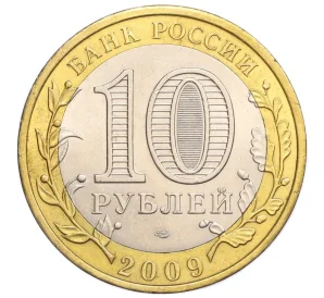 10 рублей 2009 года СПМД «Древние города России — Галич»