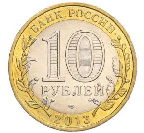 10 рублей 2013 года СПМД «Российская Федерация — Республика Северная Осетия-Алания»