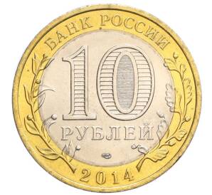 10 рублей 2014 года СПМД «Российская Федерация — Тюменская область»