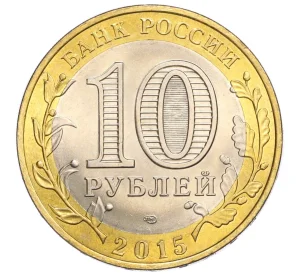 10 рублей 2015 года СПМД «70 лет Победы — Эмблема»