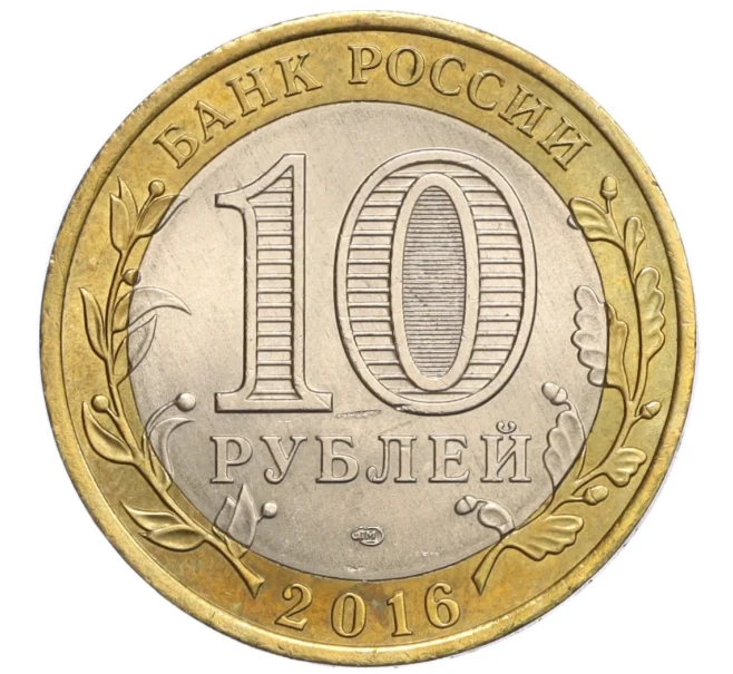 Монета 10 рублей 2016 года СПМД «Российская Федерация — Амурская область» (Артикул K12-28988)