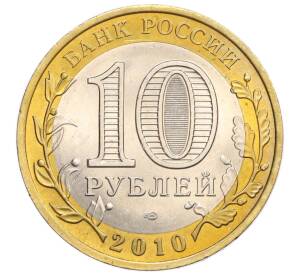 10 рублей 2010 года СПМД «Российская Федерация — Ненецкий автономный округ»