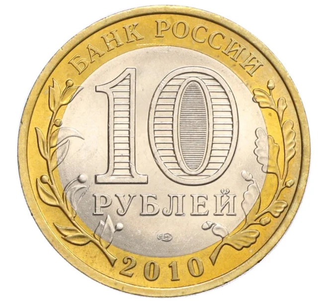 Монета 10 рублей 2010 года СПМД «Российская Федерация — Ненецкий автономный округ» (Артикул K12-28997)