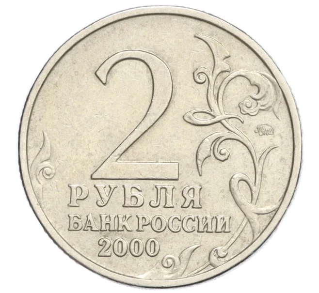 Монета 2 рубля 2000 года ММД «Город-Герой Тула» (Артикул K12-28998)