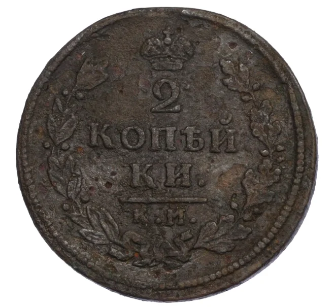 Монета 2 копейки 1812 года АМ КМ (Артикул K12-28999)