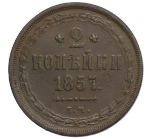 2 копейки 1857 года ЕМ