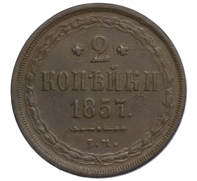 Монета 2 копейки 1857 года ЕМ (Артикул K12-29002)