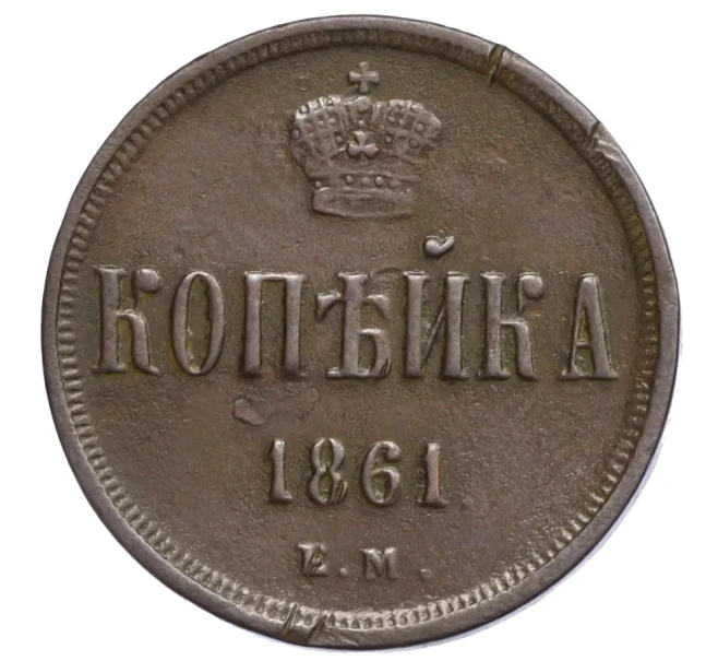 Монета 1 копейка 1861 года ЕМ (Артикул K12-29003)